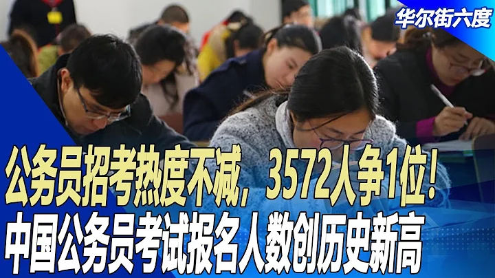 公務員招考熱度不減，3572人爭1位！中國公務員考試報名人數創歷史新高，平均77人競爭一崗位｜華爾街六度 - 天天要聞