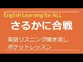 英語 リスニング 聞き流し さるかに合戦