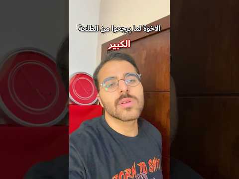 الاخوة لما يرجعوا من الطلعة