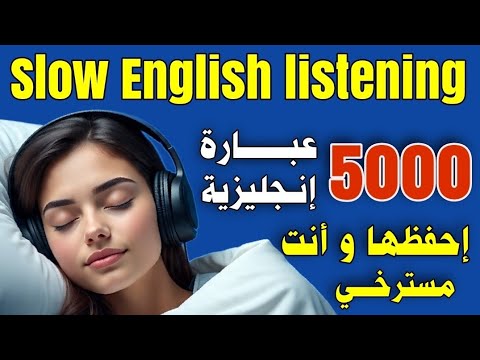 5000 جملة إنجليزية مترجمة مع النطق تحدث الانجليزية بطلاقة مذهلة كأنك أمريكي