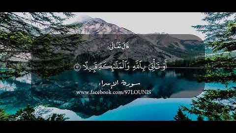 تحبير لا يوصف وتلاوة تفوق الخيال لآيات من سورة الإسراء.