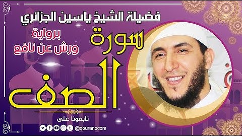 سورة الصف لفضيلة الشيخ ياسين الجزائري 💞 برواية ورش عن نافع