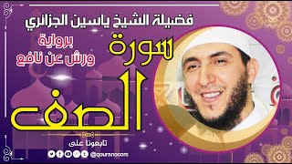 سورة الصف لفضيلة الشيخ ياسين الجزائري 💞 برواية ورش عن نافع