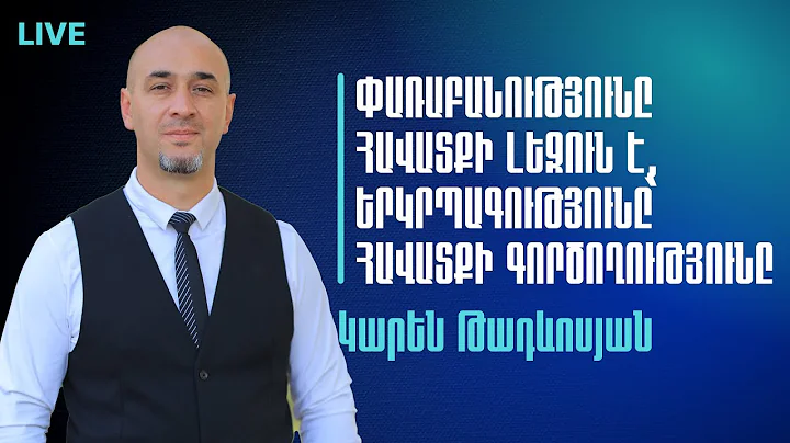 03.12.2025 Ուղիղ եթեր - Փառաբանությունը հավատքի լեզուն է, երկրպագությունը՝ հավատքի գործողությունը