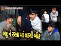 ભદુ ને રસ્તા માં લાગી બીક || ગુજરાતી કોમેડી વિડિયો || Gujarati New Comedy Video 