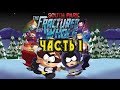 South park the fractured but whole Часть 1