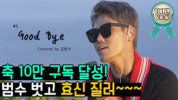 김범수 Good Bye 원곡 박효신 임나박이 커버 시리즈 3 범수의 세계 