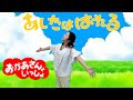 【あしたははれる】おかあさんといっしょ