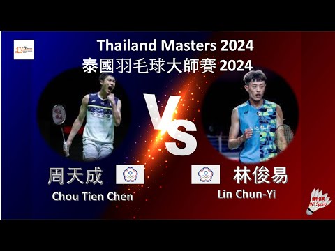 【2024泰國大師賽】周天成 VS 林俊易||Chou Tien Chen VS Lin Chun-Yi|PRINCESS SIRIVANNAVARI Thailand Masters 2024