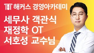 [해커스 세무사] 세무사 객관식 재정학 OT (서호성 교수님)