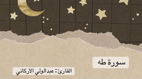 سورة طه كاملة - عبدالولي الأركاني