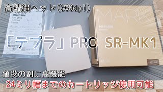 「テプラ」PRO SR-MK1 値段の割に高精細ヘッドだし、24mmまでテープカートリッジ使えるしすごくない？