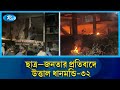 ছাত্র–জনতার প্রতিবাদে উত্তাল ধানমন্ডি-৩২ | Rtv News