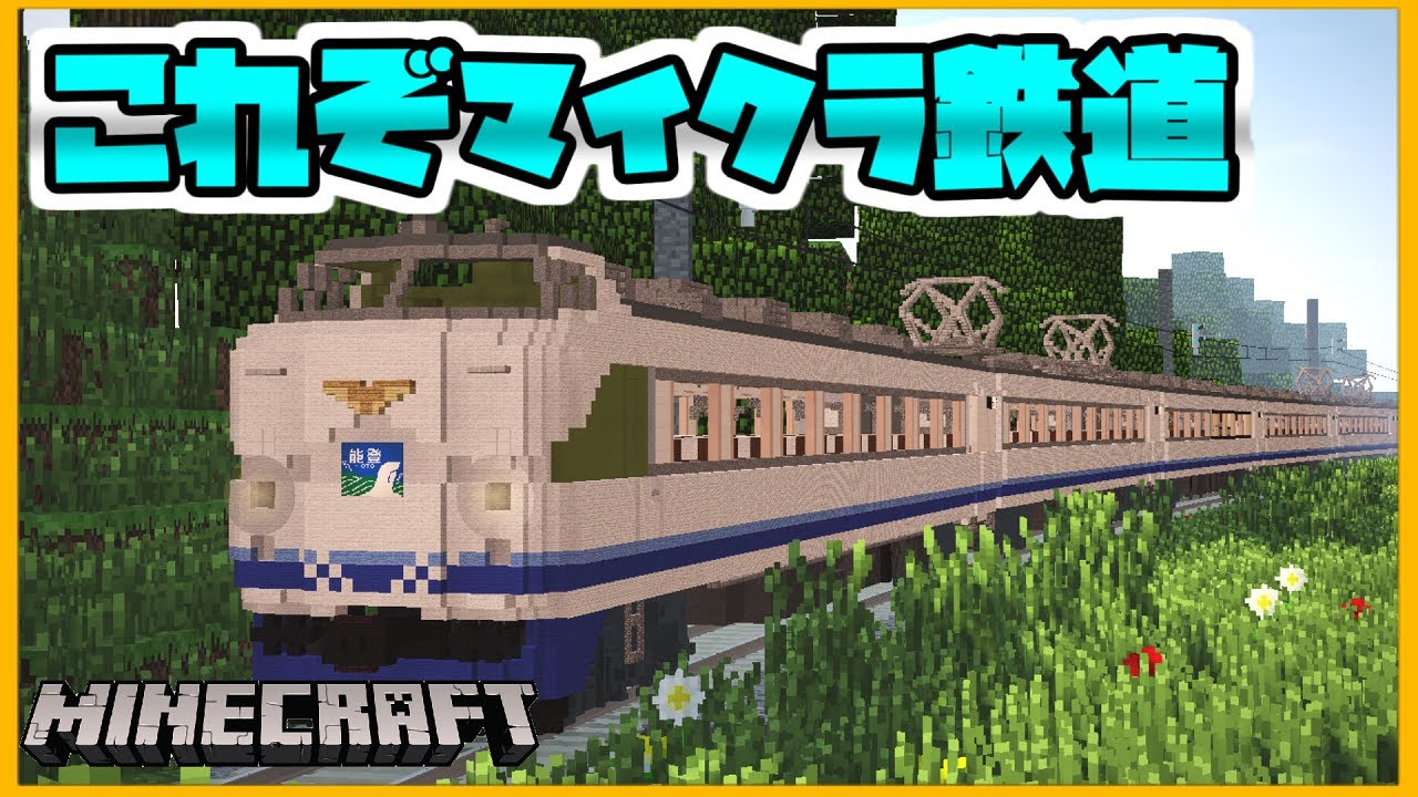 Minecraft これぞマイクラの鉄道だ 4系を紹介したぞ リアルトレインmod Rtm 鉄道mod マインクラフトjava版 1 7 10 橙 Youtube
