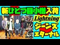 【必見】ローライズジーンズが売れるまさかの理由..!新ひとつ目小僧+雑誌Lightning×エターナル コラボレーションジーンズも再び紹介試着!アメカジ店PantsShopAvenueよりお送りします