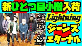 【必見】ローライズジーンズが売れるまさかの理由..!新ひとつ目小僧+雑誌Lightning×エターナル コラボレーションジーンズも再び紹介試着!アメカジ店PantsShopAvenueよりお送りします