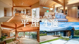 【ルームツアー】人気の「平屋」まとめました。こだわりを詰め込んだ自慢の平屋新築一戸建てエコワークス