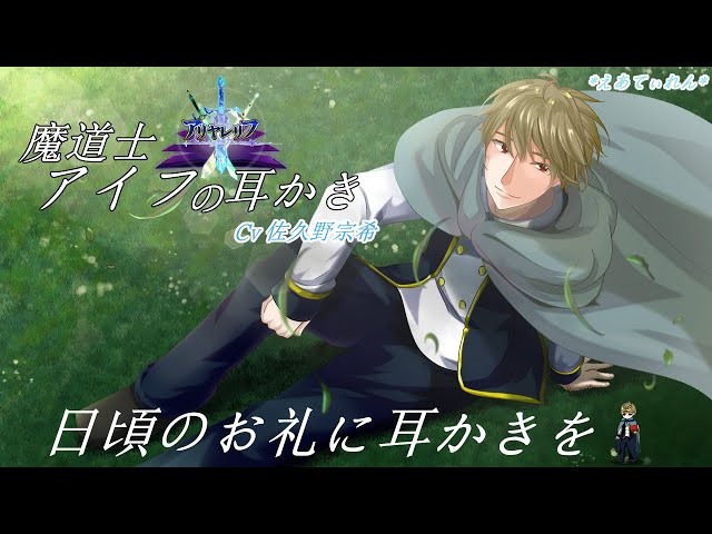 【女性向けASMR】日頃のお礼で耳かきをする幼なじみの魔道士【音声作品】