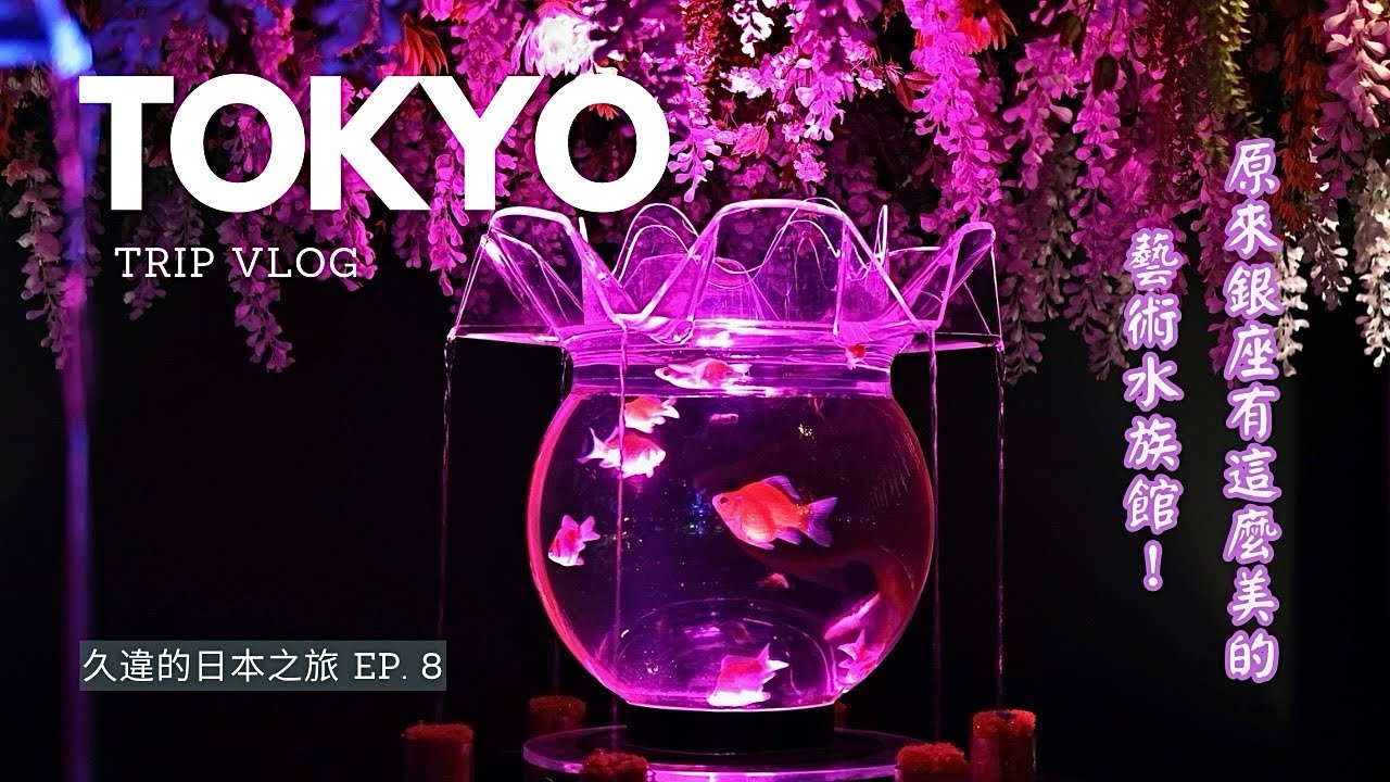 【Путешествие по Японии, эпизод 8】 Токио: Национальный сад Кокё Гайен | Музей-аквариумГиндза (субтитр