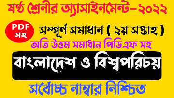 Class 6 BGS Assignment 2nd Week 2022 Answer || ৬ষ্ঠ শ্রেনীর বাংলাদেশ ও বিশ্বপরিচয় ২য় সপ্তাহ ২০২২