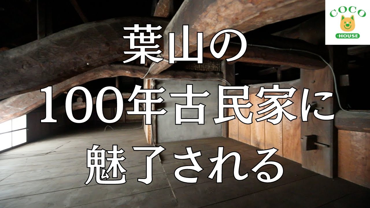 【100年古民家のおうちツアー 第2弾】葉山町下山口　葉山の100年古民家に魅了される　大きな梁を持つ古民家の邸宅　この大黒柱と梁は本当にすごい