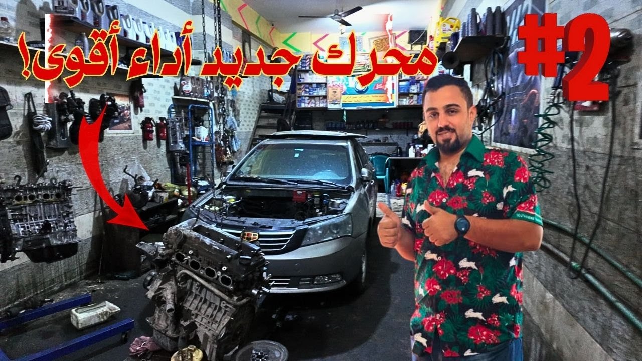 كابتن أوبر ينتقم من الأعطال بمحرك جديد أقوى من الأول 💥🔩🚘 #geely_emgrand