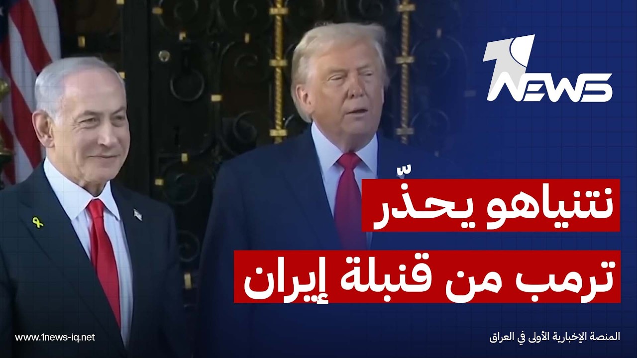 اعلام عبري: نتنياهو سيقدم لترمب معلومات استخباراتية حديثة تتعلق بتقدم إيران نحو امتلاك قنبلة نووية