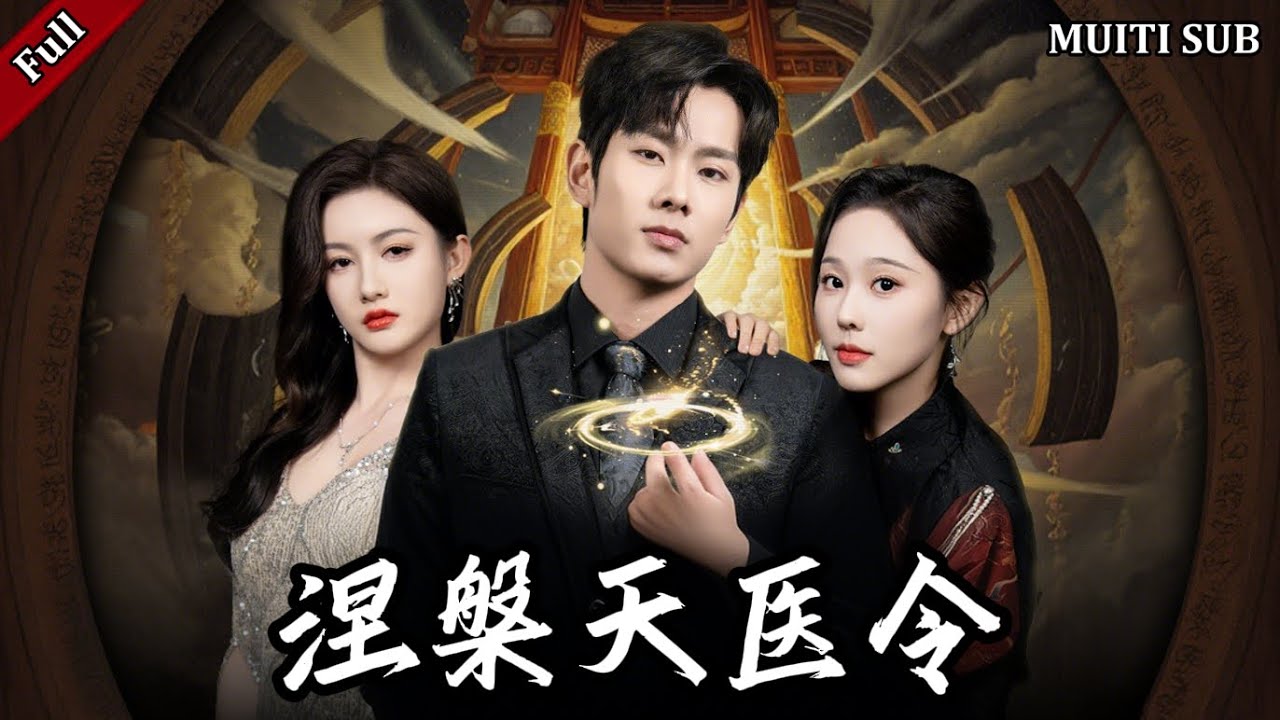 逆袭传奇：涅槃天医的复仇之路