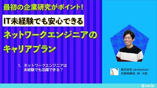 最初の企業研究がポイント It未経験でも安心できるネットワークエンジニアのキャリアプラン 1 ネットワークエンジニアは未経験でも活躍できる 業界研究 Carip Youtube