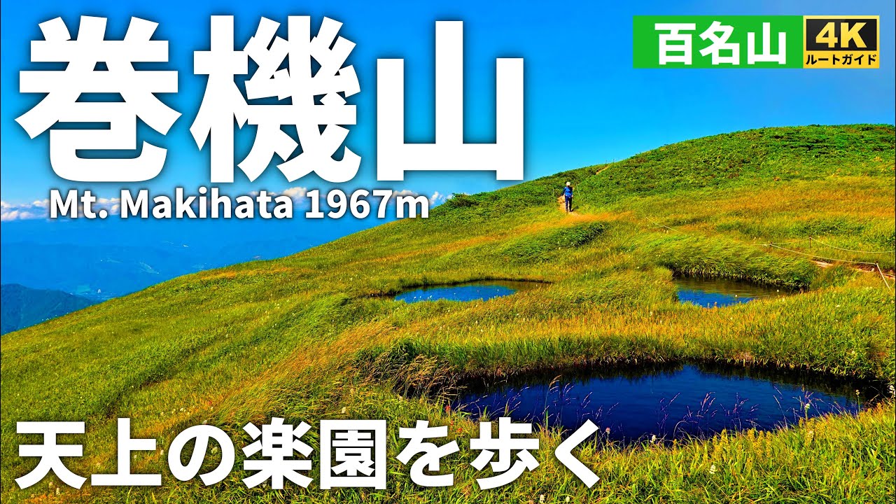 【ルート解説】巻機山 天上の楽園のような稜線歩きを日帰りで楽しむ【日本百名山】Couse Guide of Mt. Makihata most beautiful ridges of Japan