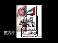 اغنية الخدمة الوطنية الإماراتية 