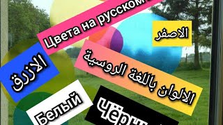 Цвета на русском языке ?? الالوان باللغة الروسية