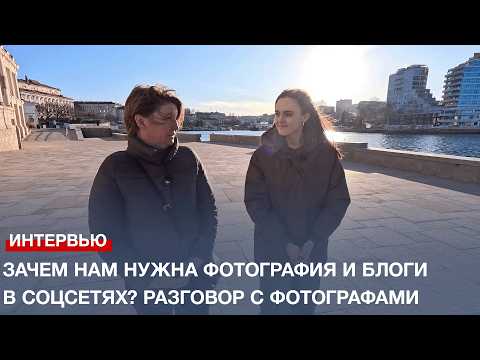 Зачем нам нужна фотография и блоги в соцсетях? Разговор с фотографами
