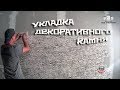 Как класть декоративный камень