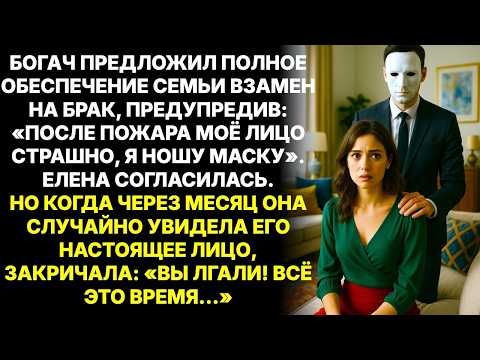 Родители отдали дочь за обезображенного в пожаре миллионера . А когда она увидела его лицо без маски