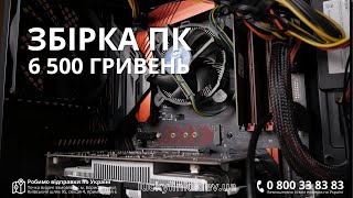 видео: Збірка та тестування ПК за 6 500 грн картинка: Збірка та тестування ПК за 6 500 грн