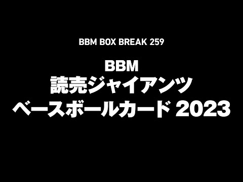 公式！ 日本一早いBBM カード BOX BREAK【259】BBM読売ジャイアンツベースボールカード2023