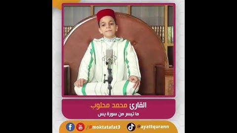 القارئ محمد محلوب - ما تيسر من سورة يس