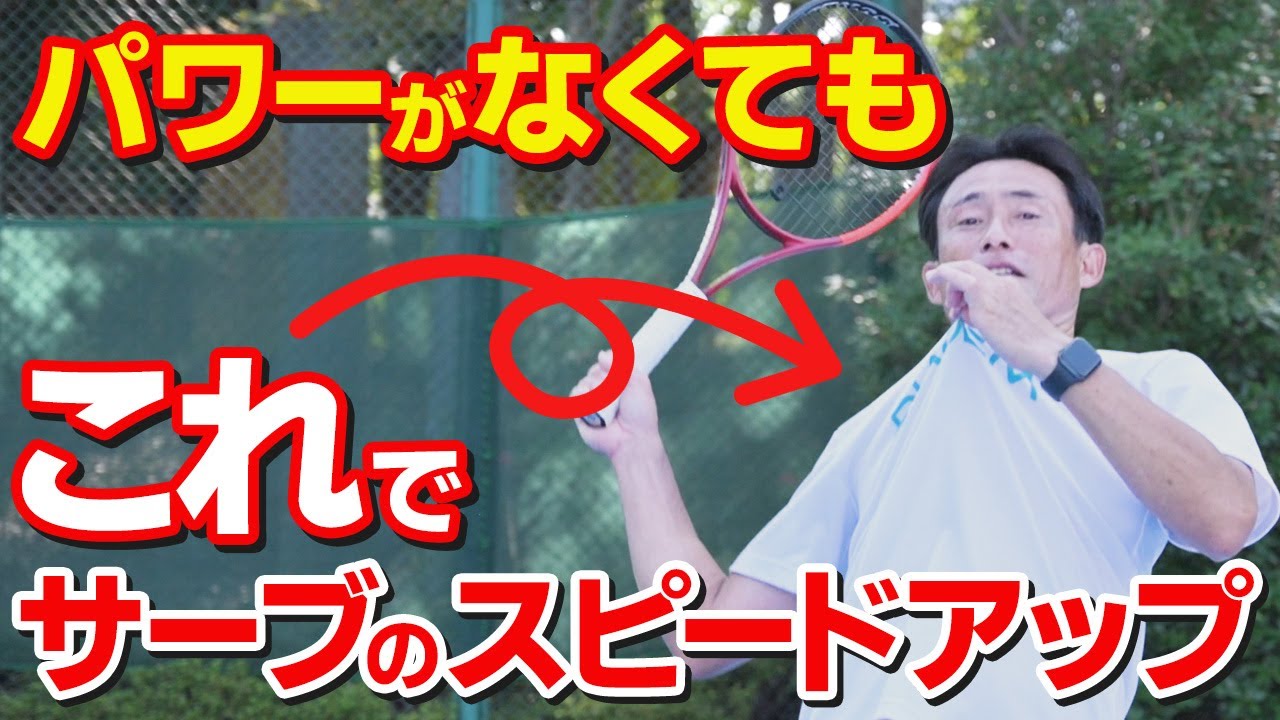 【テニス】簡単にサービスのスピードを上げる方法！「2つのポイント」｜加藤季温【ロードtoゼンニホン】