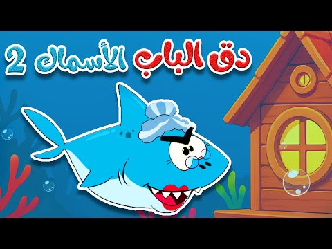 أغنية في منزل أنثى الأسماك 2 دق الباب الاسماك قناة أسرتنا