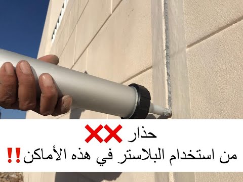 الحل النهائي لتشققات فواصل الجدران  