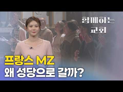 프랑스로 ‘청년 사목’ 미리 보기 | <strong>박예슬</strong> 기자