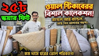 ওয়ালপেপার পিভিসি স্টিকার সরাসরি ইম্পোর্টার থেকে পাইকারি /wallpaper PVC sticker wholesale price BD  screenshot 5