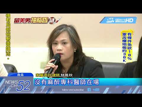 20180621中天新聞　抽脂手術「重度昏迷」　留美18歲男大生35天未醒