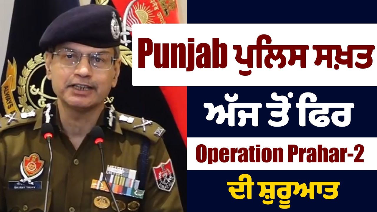 LIVE | Operation Prahar-2 | Punjab ਪੁਲਿਸ ਸਖ਼ਤ, ਅੱਜ ਤੋਂ ਫਿਰ Operation Prahar-2 ਦੀ ਸ਼ੁਰੂਆਤ