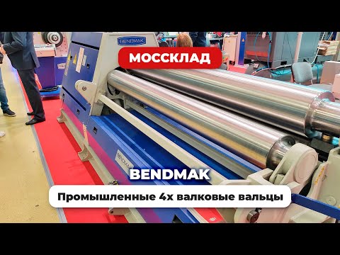 4х валковый гидравлический