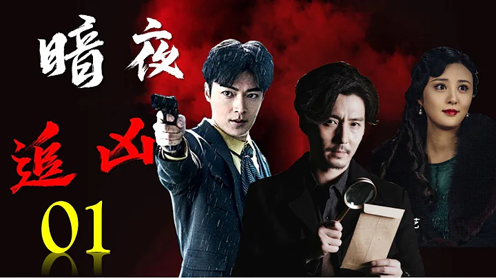 热播破案悬疑剧 《暗夜追凶》01 | 上海大神探在无意中卷入一起连环杀人案，一步步揭开暗藏的危机和阴谋的惊险故事 - 天天要闻