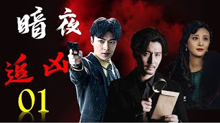 热播破案悬疑剧 《暗夜追凶》01 | 上海大神探在无意中卷入一起连环杀人案，一步步揭开暗藏的危机和阴谋的惊险故事