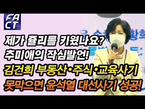 &amp;#39;..추미애의 작심발언 &amp;quot;<strong>김건희</strong> 부동산•주식•교육사기 못막으면 윤석열 대선사기 <strong>성공</strong>&amp;quot;