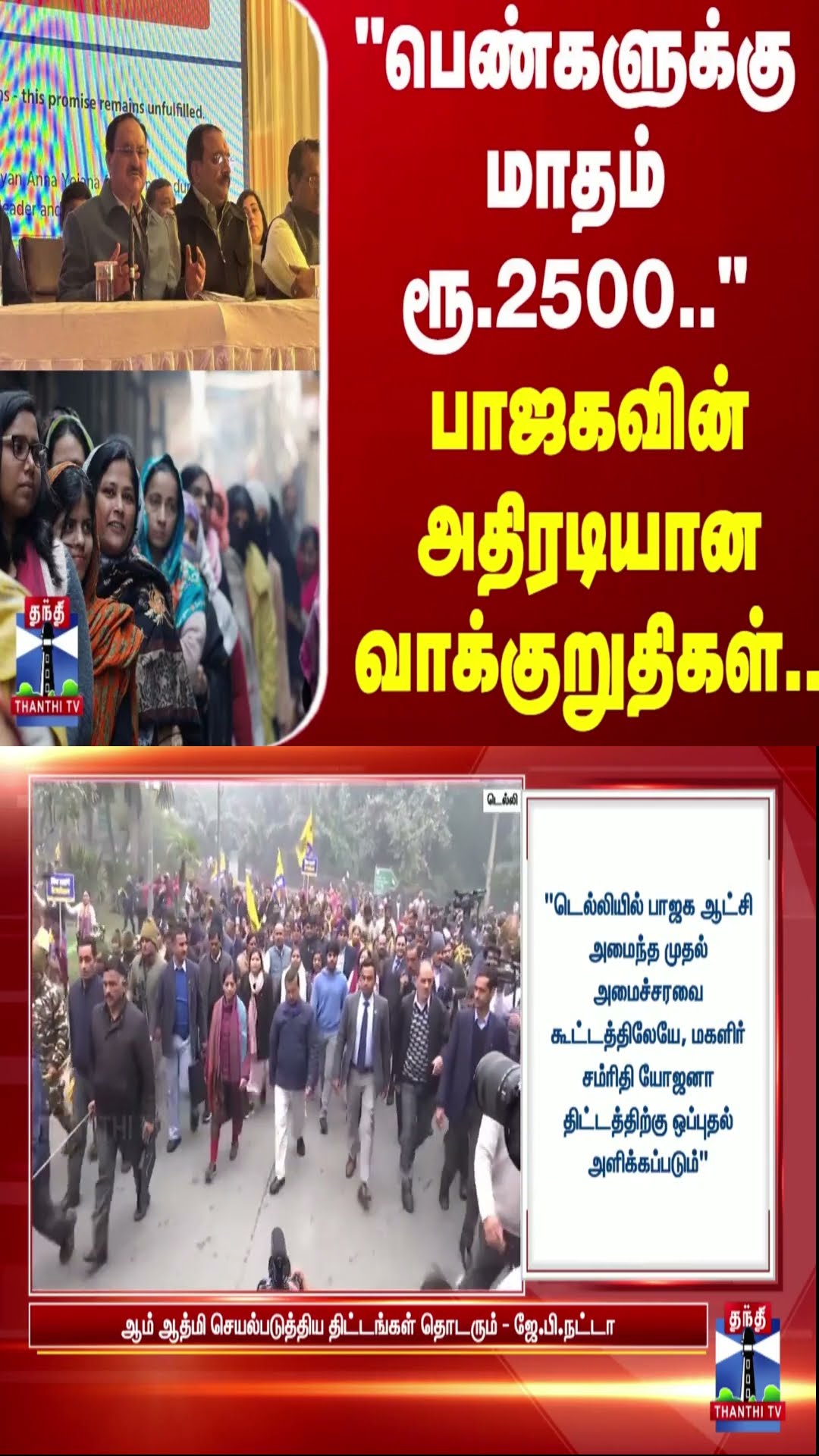 “பெண்களுக்கு மாதம் ரூ.2500..“ - பாஜகவின் அதிரடியான வாக்குறுதிகள்..